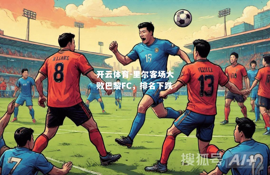 里尔客场大败巴黎FC，排名下跌