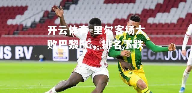 里尔客场大败巴黎FC，排名下跌