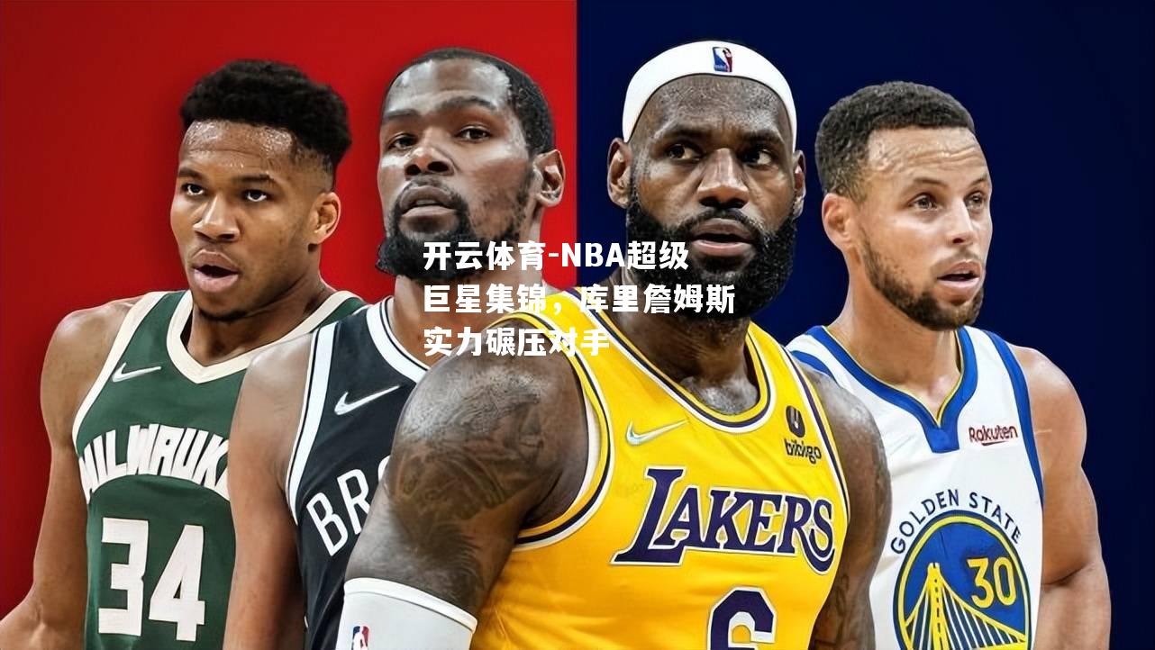 NBA超级巨星集锦，库里詹姆斯实力碾压对手