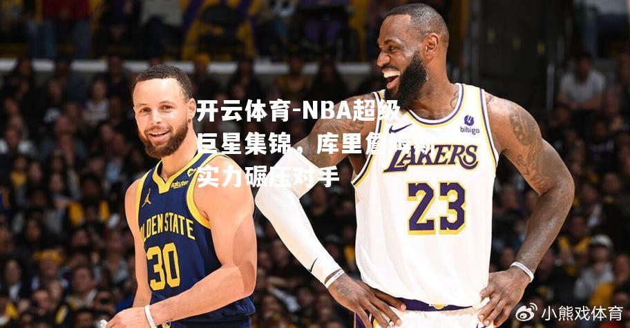 NBA超级巨星集锦，库里詹姆斯实力碾压对手