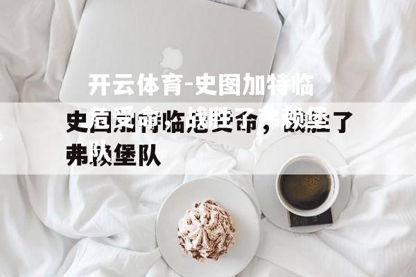 史图加特临危受命，战胜了弗赖堡队