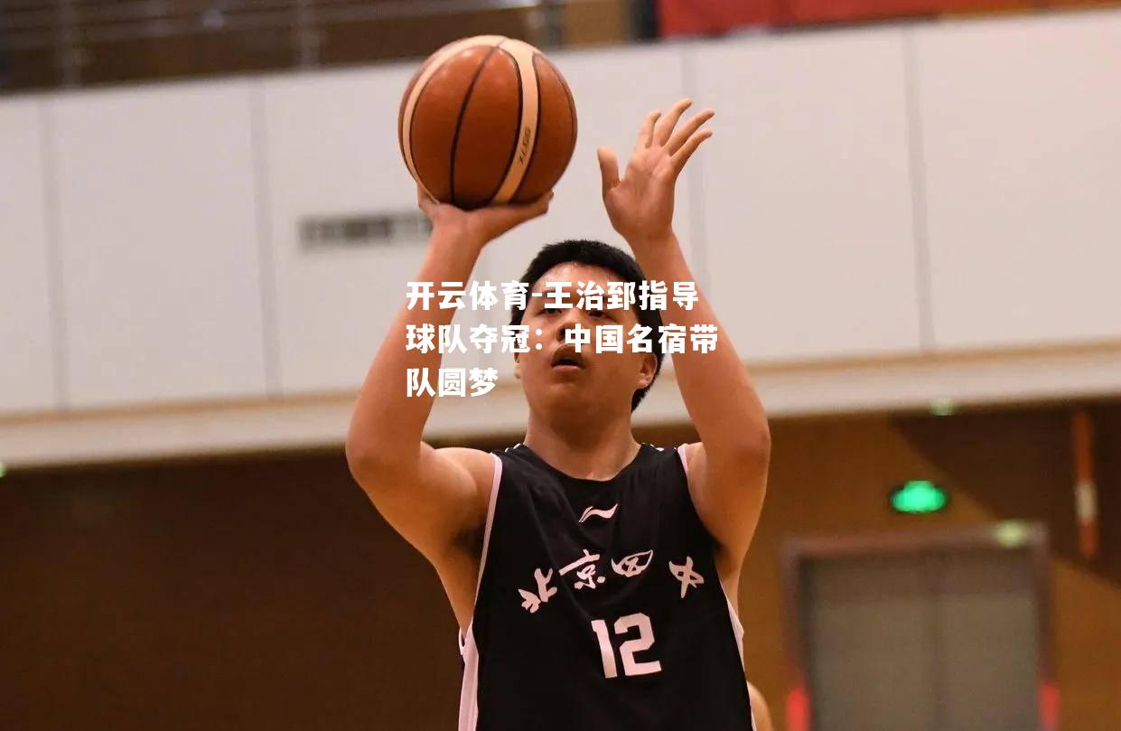 王治郅指导球队夺冠：中国名宿带队圆梦