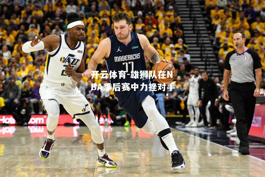 雄狮队在NBA季后赛中力挫对手