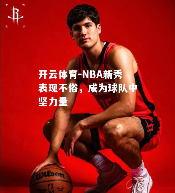 NBA新秀表现不俗，成为球队中坚力量