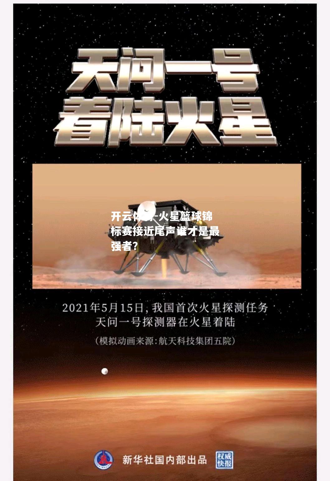 火星篮球锦标赛接近尾声谁才是最强者？