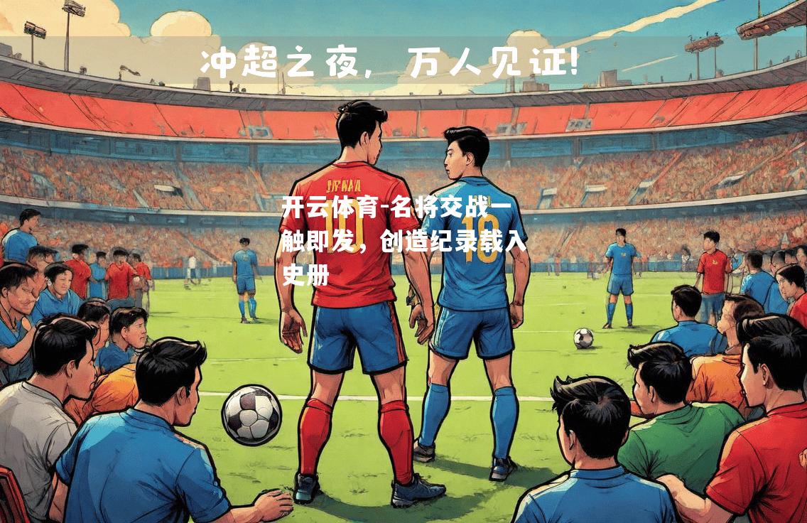 名将交战一触即发，创造纪录载入史册