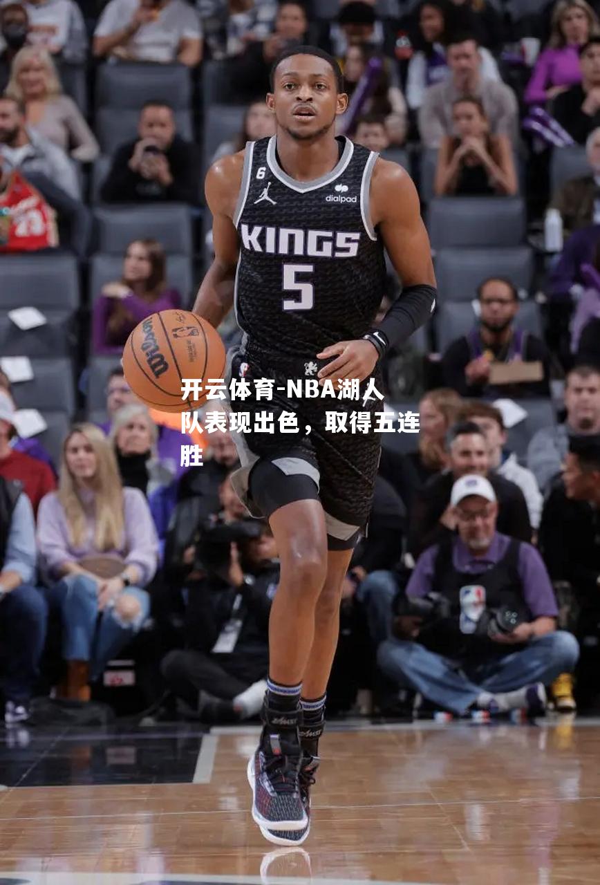 NBA湖人队表现出色，取得五连胜