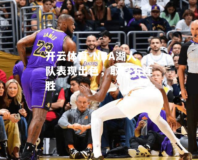 NBA湖人队表现出色，取得五连胜