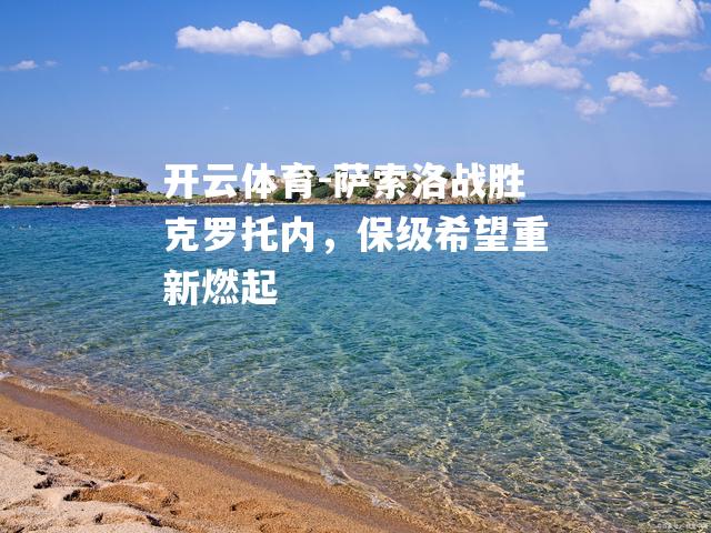 萨索洛战胜克罗托内，保级希望重新燃起