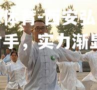 西安弘大小胜对手，实力渐显