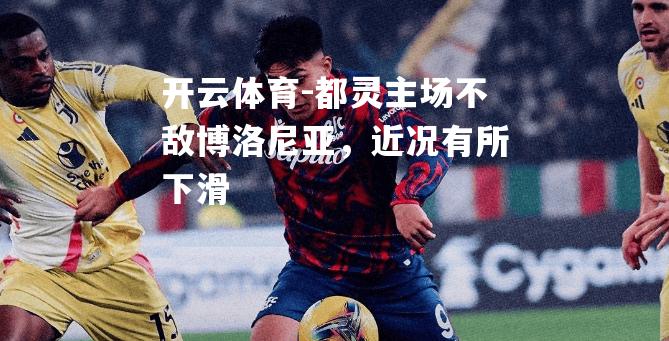 都灵主场不敌博洛尼亚，近况有所下滑