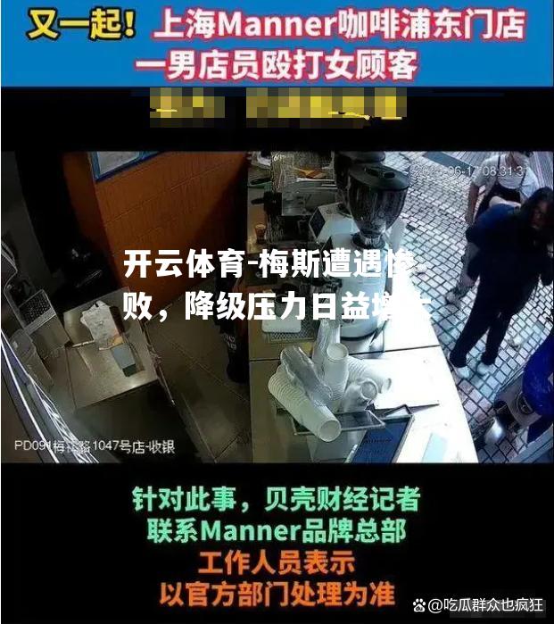 梅斯遭遇惨败，降级压力日益增大