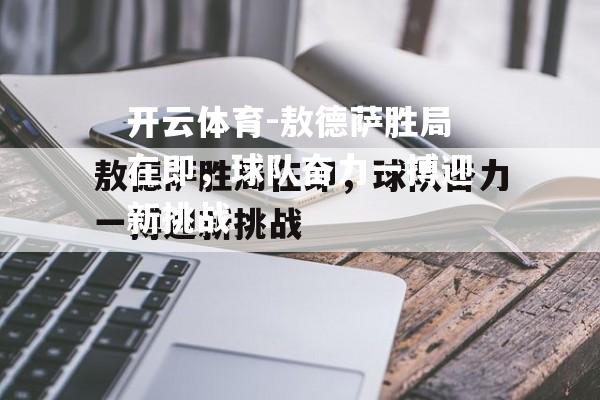 敖德萨胜局在即，球队奋力一搏迎新挑战