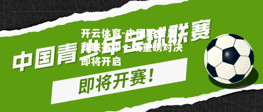 中国职业足球联赛中一场重磅对决即将开启