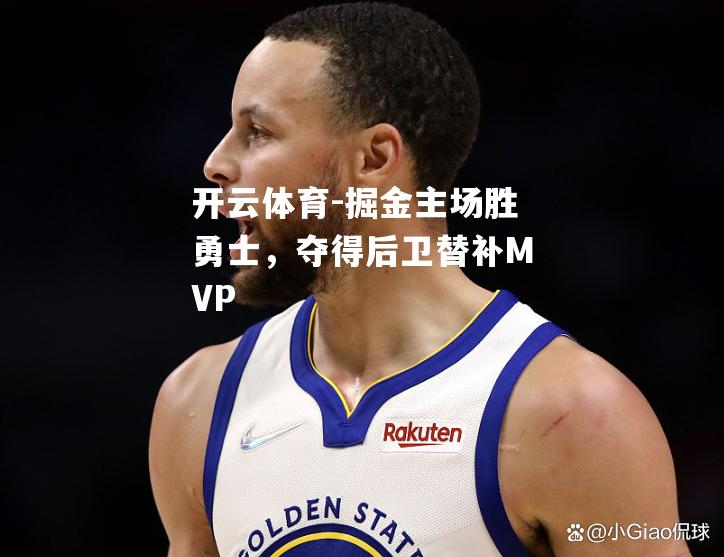 掘金主场胜勇士，夺得后卫替补MVP