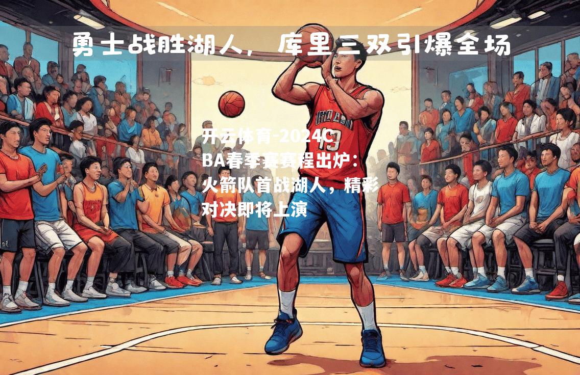 2024CBA春季赛赛程出炉：火箭队首战湖人，精彩对决即将上演