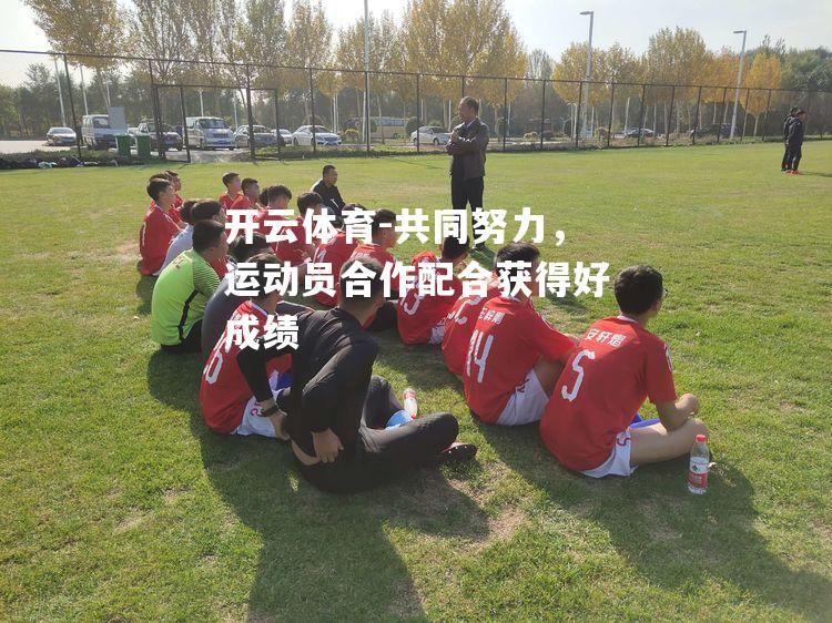 共同努力，运动员合作配合获得好成绩