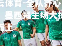 全队齐心奋斗，墨西哥主场大捷趁势而上